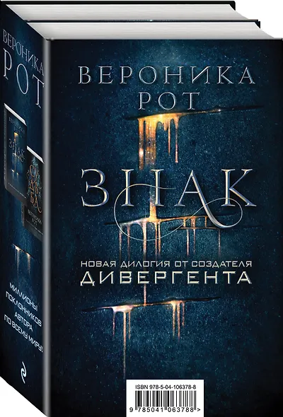 Знак. Новая дилогия от создателя Дивергента - фото 3