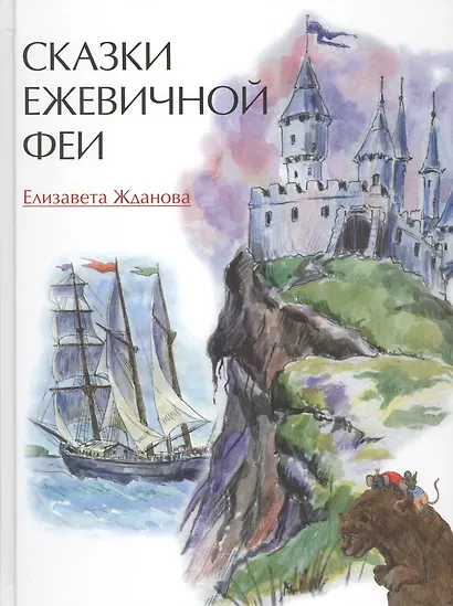 Сказки Ежевичной феи (илл. Ананко) (5+) Жданова - фото 1