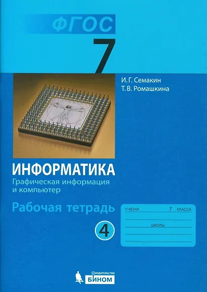 Информатика. 7 класс. Рабочая тетрадь. В 5-ти частях. Часть 4 - фото 1