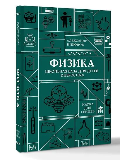 Физика. Школьная база для детей и взрослых - фото 3