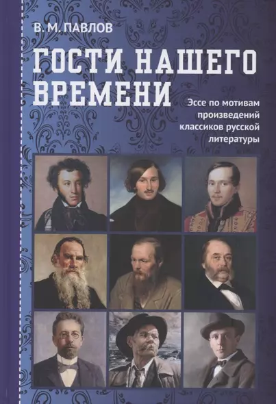 Гости нашего времени: Эссе по мотивам произведений классиков русской литературы - фото 1