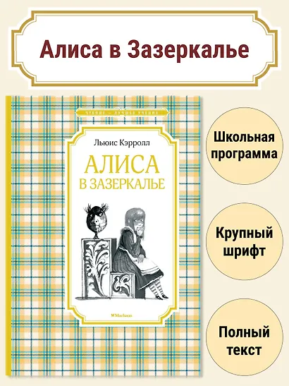 Алиса в Зазеркалье - фото 2