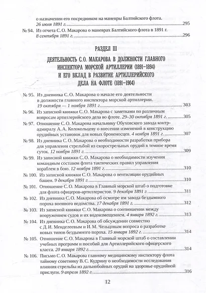 С.О. Макаров. Документы: в 3 томах. Том 2. 1885-1904 - фото 10