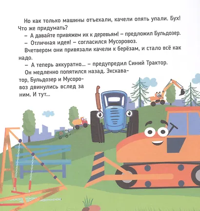 Сказки Синего Трактора - фото 5