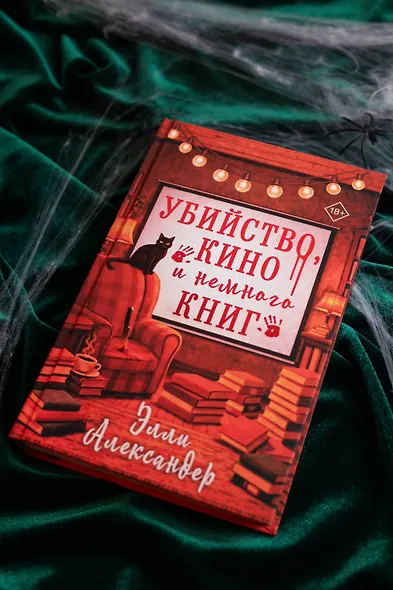 Убийство, кино и немного книг - фото 7