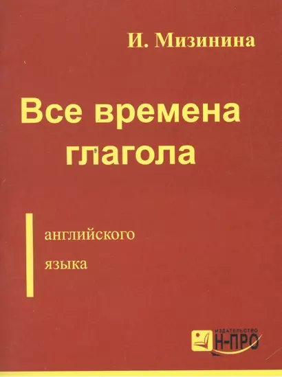 Все времена глагола англ. языка (м) Мизинина - фото 1