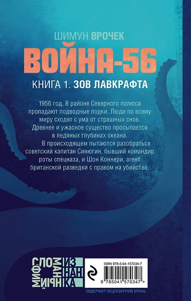 Война-56. Зов Лавкрафта - фото 2