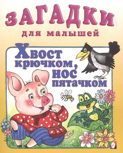 Хвост крючком нос пятачком (илл. Жигарев) (мЗДМ) (Фламинго) - фото 2