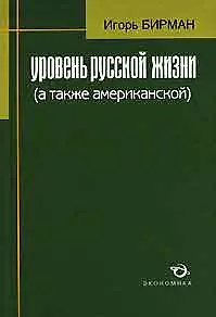 Уровень русской жизни (а также американской) - фото 1
