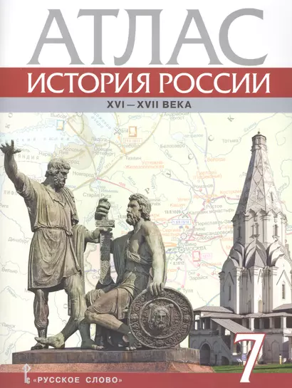 История России XVI-ХVII века. 7 класс. Атлас - фото 1