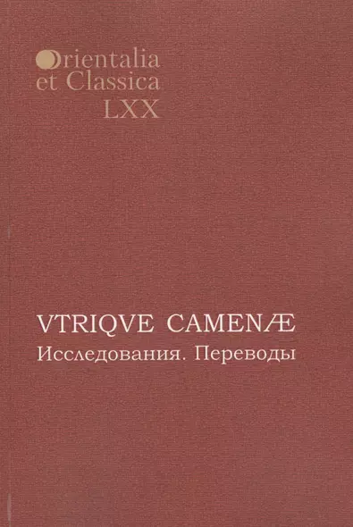 VTRIQVE CAMENAE Исследования Переводы (мOrientaliaEtClas/LХХ) - фото 1