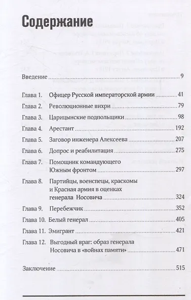 Белый агент при Сталине. Жизнь и борьба генерала Носовича - фото 3