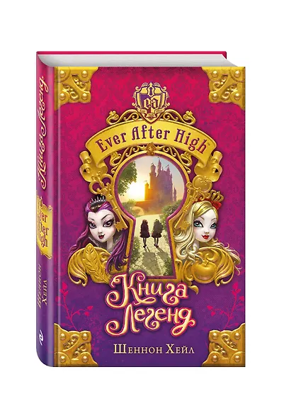 Школа "Долго и счастливо". Книга легенд : повесть - фото 3