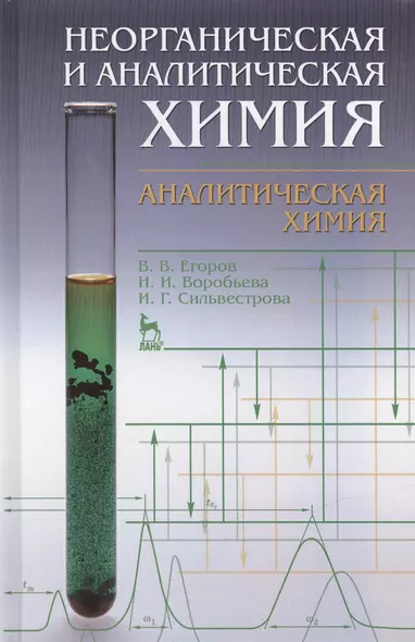 Неорганическая и аналитическая химия. Аналитическая химия: Учебник - фото 1