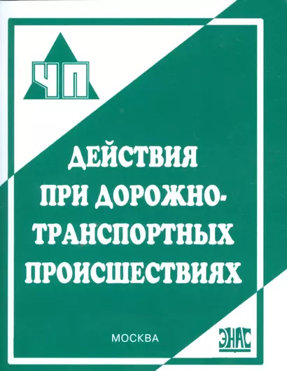 Действия при дорожно-транспортных происшествиях : практическое пособие - фото 1