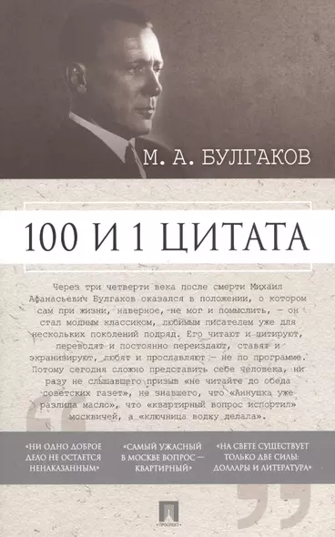 100 и 1 цитата. М.А.Булгаков. - фото 1