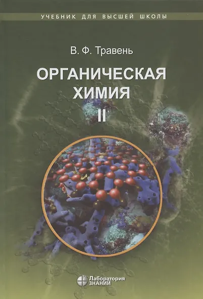 Органическая химия: учебное пособие. В трех томах (комплект из 3 книг) - фото 9