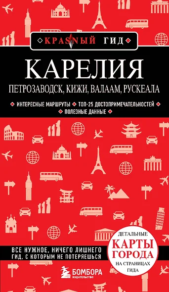 Карелия. Петрозаводск, Кижи, Валаам, Рускеала - фото 1