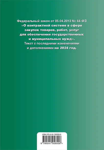 ФЗ "О контрактной системе в сфере закупок товаров, работ, услуг для обеспечения государственных и муниципальных нужд". В ред. на 2024 / ФЗ № 44-ФЗ - фото 2