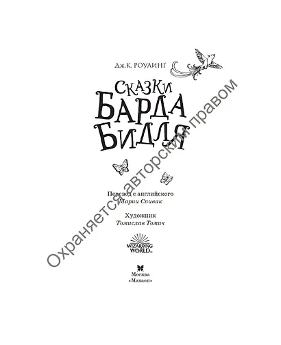 Сказки Барда Бидля (с черно-белыми иллюстрациями) - фото 14