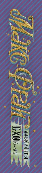 Лабиринты Ехо. Книга 2. - фото 4
