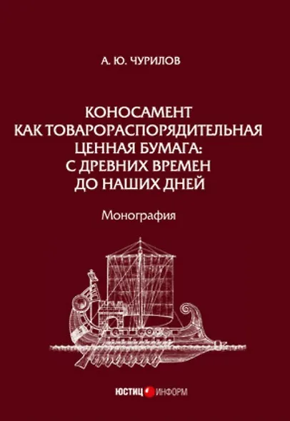 Коносамент как товарораспорядительная ценная бумага: с древних времен до наших дней. Монография - фото 1