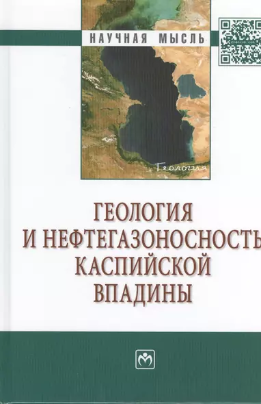 Геология и нефтегазоносность Каспийской впадины - фото 1