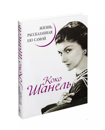 Коко Шанель. Жизнь, рассказанная ею самой - фото 1
