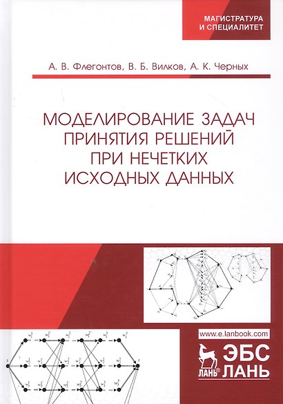 Моделирование задач принятия решений при нечетких исходных данных. Монография - фото 1