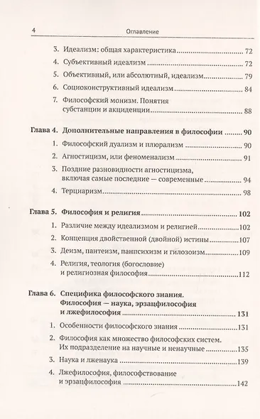 Введение в науку философии: Предмет философии, ее основные понятия и место в системе человеческого з - фото 3