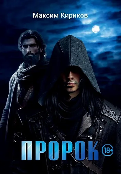 Пророк - фото 1
