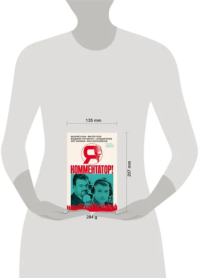 Я - комментатор! Василий Уткин, Виктор Гусев, Владимир Стогниенко, Геннадий Орлов и другие о тонкостях профессии - фото 4
