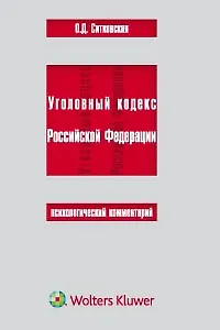 Уголовный кодекс Российской Федерации. Психологический комментарий - фото 1