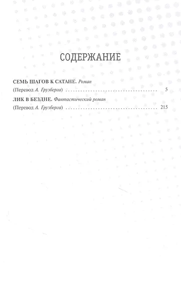 Семь шагов к Сатане. Лик в бездне. Романы - фото 2