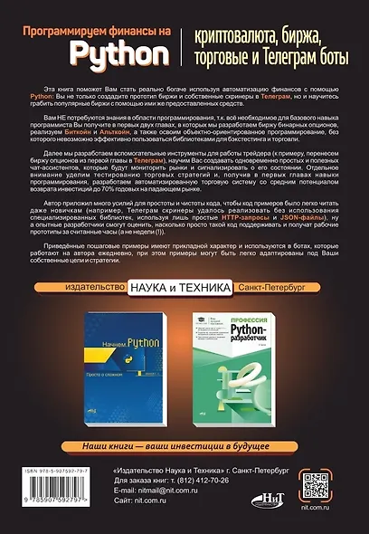 Программируем финансы на Python: криптовалюта, биржа, торговые и Телеграм боты - фото 2