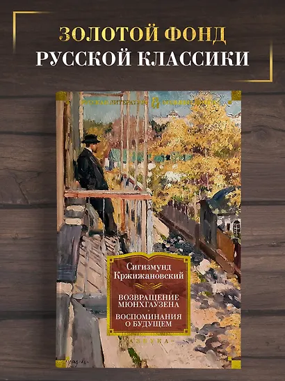 Возвращение Мюнхгаузена. Воспоминания о будущем - фото 4