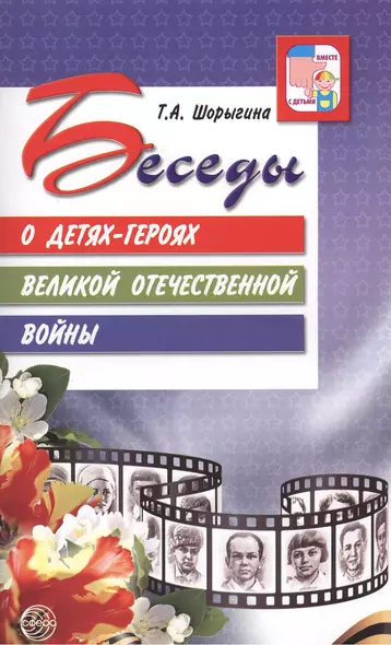 Беседы о детях-героях Великой Отечественной войны. - фото 1