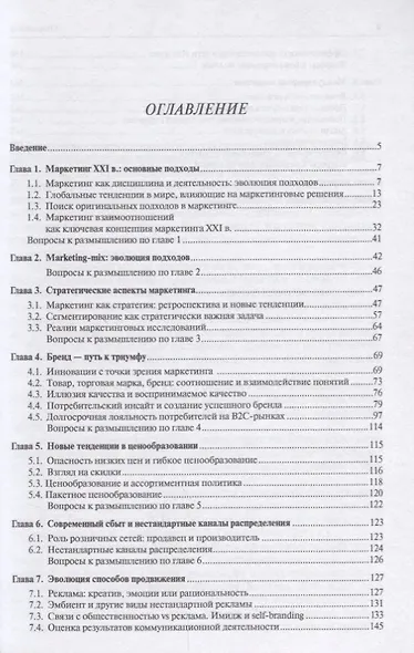 Маркетинг: новые тенденции и перспективы : Уч.пос.-2-е изд., доп - фото 2