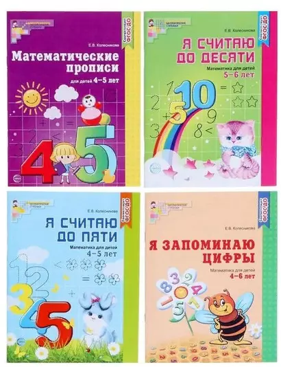 Рабочие тетради по математике. Для детей 4-6 лет (комплект из 4 книг) - фото 1