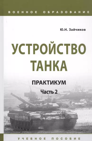 Устройство танка: Практикум. Часть 2. Учебно пособие - фото 1