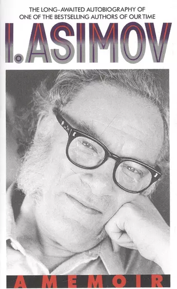 I.Asimov: Memoir - фото 1