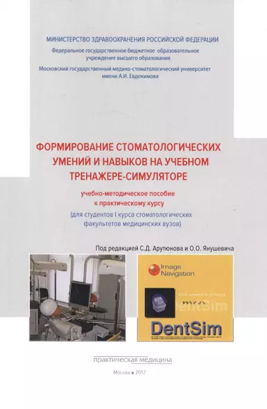 Формирование стоматологических умений и навыков на учебном тренажере-симуляторе: учебно-методическое. - фото 1