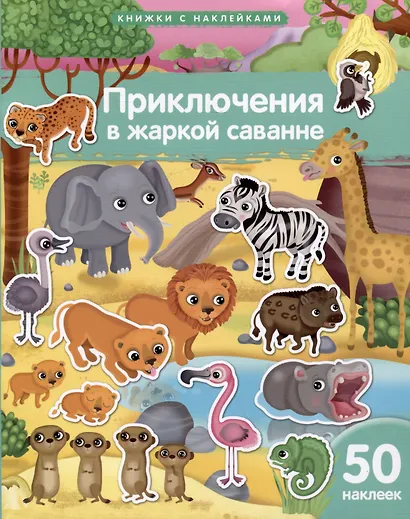 Книжки с наклейками. Приключения в жаркой саванне - фото 1
