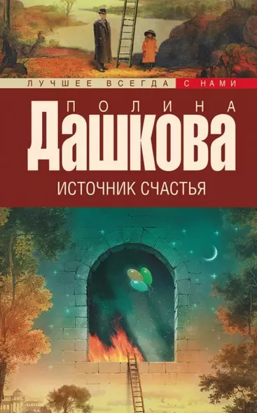 Источник счастья. Книга 1 - фото 1