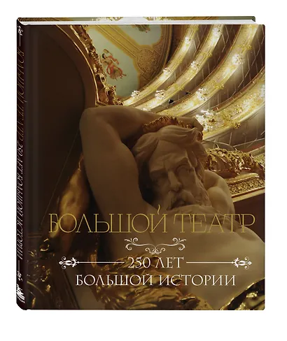 Большой театр. 250 лет большой истории - фото 3