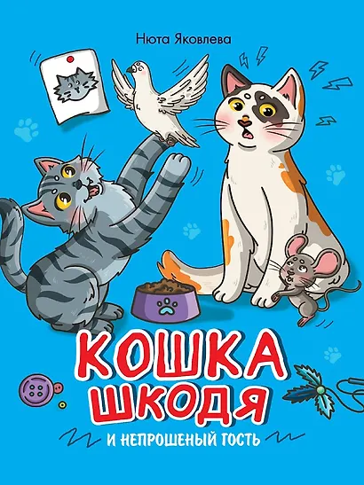 Кошка Шкодя и непрошеный гость - фото 1