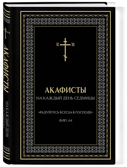 Акафисты на каждый день седмицы (чёрный) - фото 3