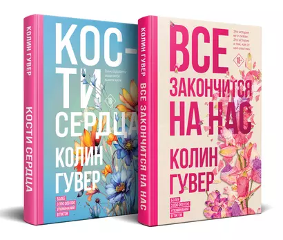 Комплект из 2-х книг (Все закончится на нас + Кости сердца) - фото 1