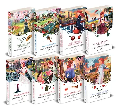 Комплект Все истории про Аню Ширли из Зеленых Мезонинов ( комплект из 8 книг: Аня из Зеленых Мезонинов, Аня из Авонлеи и др.) - фото 1