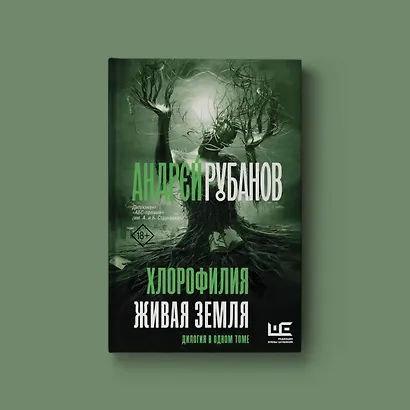 Хлорофилия. Живая земля - фото 7